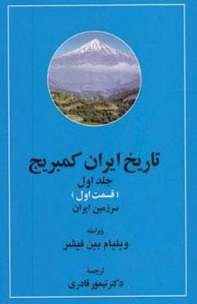 کتاب تاريخ ايران كمبريج 1 (سرزمين ايران،مردم ايران)،(2جلدي)