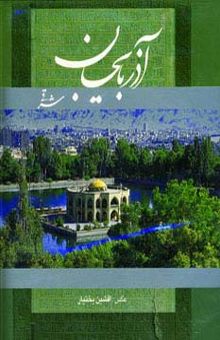 کتاب آذربايجان شرقي (2زبانه،گلاسه،باقاب)