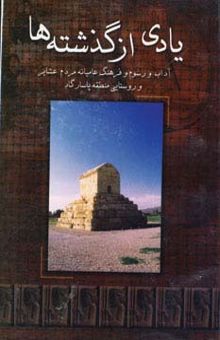 کتاب يادي از گذشته ها (آداب و رسوم و فرهنگ عاميانه مردم عشاير و روستايي منطقه پاسارگاد)
