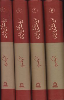 کتاب ادبيات نمايشي در ايران (4جلدي)
