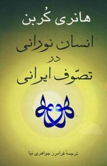 کتاب انسان نوراني در تصوف ايراني