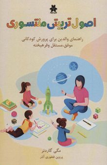 کتاب اصول تربيتي منته سوري (راهنماي والدين براي پرورش كودكاني موفق،مستقل و فرهيخته)