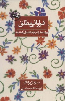 کتاب فراواني مطلق (روزشمار زناني كه به دنبال آرامش اند)