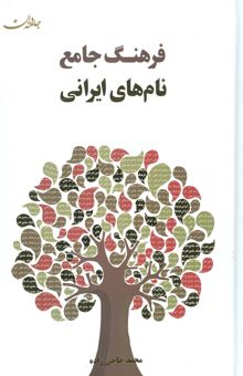 کتاب فرهنگ جامع نام هاي ايراني