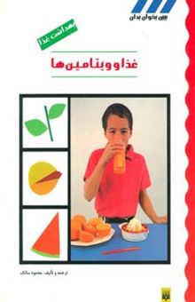 کتاب بهداشت غذا (غذا و ويتامين ها)