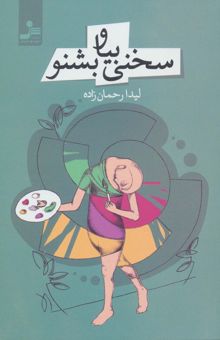 کتاب سخني بيا و بشنو نوشته ليدا رحمان زاده