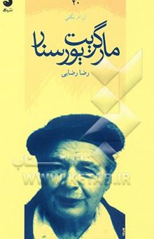 کتاب مارگریت یورسنار