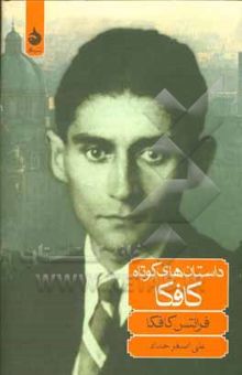 کتاب داستان‌های کوتاه کافکا