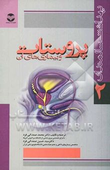 کتاب پروستات و بیماریهای آن