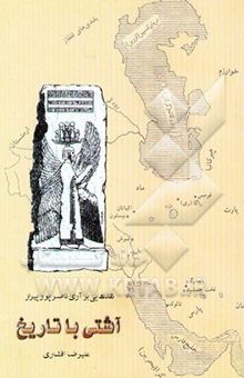 کتاب آشتی با تاریخ: نقدهایی بر آرای ناصر پورپیرار