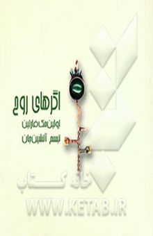کتاب اگرهای روح