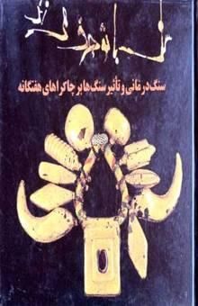 کتاب قدرت کریستال‌ها: سنگ با تو حرف می‌زند، سنگ‌درمانی و تاثیر سنگ‌ها با چاکراهای هفتگانه