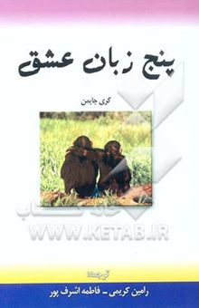 کتاب پنج زبان عشق نوشته گری‌دی. چپمن