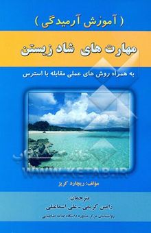 کتاب مهارت‌های شادزیستن (آموزش آرمیدگی) روش‌های عملی برای مقابله با استرس