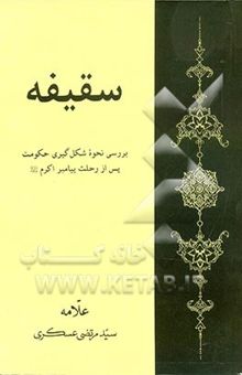 کتاب سقیفه: بررسی نحوه شکل‌گیری حکومت پس از رحلت پیامبر اکرم (ص)