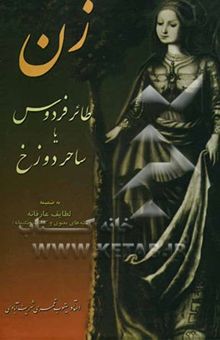 کتاب زن طائر فردوس یا ساحر دوزخ