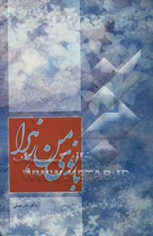 کتاب بانوی من زهرا (س)