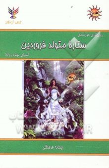 کتاب روان‌کاوی خورشیدی: ستاره متولد فروردین: کیمیای بهبود روابط