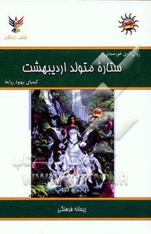 کتاب روان‌کاوی خورشیدی: ستاره متولد اردیبهشت: کیمیای بهبود روابط