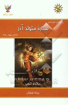 کتاب روان‌کاوی خورشیدی: ستاره متولد آذر: کیمیای بهبود روابط