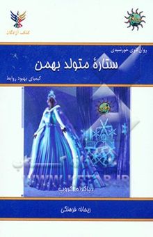 کتاب روان‌کاوی خورشیدی: ستاره متولد بهمن: کیمیای بهبود روابط