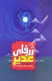 کتاب ژرفای غدیر: ریشه‌یابی اعتقادی تاریخی غدیر