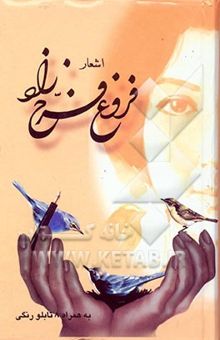 کتاب مجموعه اشعار فروغ فرخزاد: اسیر، دیوار، عصیان، تولدی دیگر، ایمان بیاوریم به آغاز فصل سرد