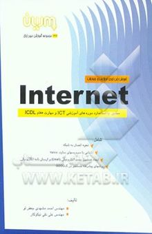 کتاب آموزش فن‌آوری اطلاعات و ارتباطات INTERNET مطابق با استاندارد دوره‌های آموزشی ICT و مهارت هفتم ICDL ....