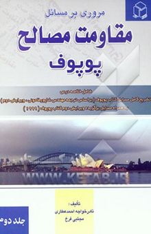 کتاب مروری بر مسائل مقاومت مصالح پوپوف/جلد دوم: شامل خلاصه درس، تشریح کامل مسایل کتاب پوپوف (بر اساس ترجمه مهندس شاپور طاحونی، ویرایش دوم) ...