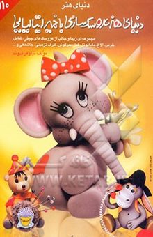 کتاب دنیای هنر عروسک‌سازی با خمیر ایتالیایی: مجموعه‌ای زیبا و جالب از عروسک‌های چینی شامل: خرس، الاغ، بابانوئل، فیل، خرگوش، ...