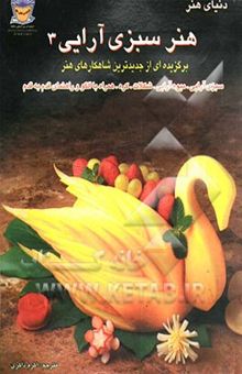 کتاب دنیای هنر سبزی‌آرایی 3
