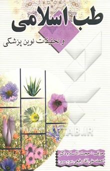 کتاب طب اسلامی و تحقیقات نوین پزشکی