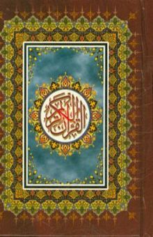 کتاب القرآن الکریم