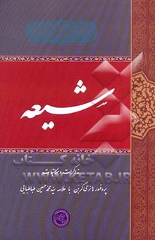 کتاب شیعه: مذاکرات و مکاتبات پروفسور هانری کربن با علامه سیدمحمدحسین طباطبائی نوشته علی احمد میانجی، هادی خسروشاهی