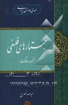 کتاب جستارهای فلسفی (مجموعه مقالات)