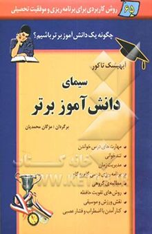 کتاب چگونه یک دانش‌آموز برتر باشیم؟ روش‌های کاربردی برای برنامه‌ریزی و موفقیت در آزمون‌ها، امتحان‌های ورودی و ...: سیمای دانش‌آموز برتر