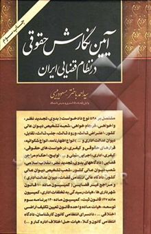 کتاب آئین نگارش حقوقی در نظام قضائی ایران: مشتمل بر 548 نوع دادخواست (بدوی - تجدیدنظر - واخواهی - فرجام‌خواهی - شعبه تشخیص دیوان عالی کشور - ...) نوشته سیداحمد باختر، مسعود رئیسی