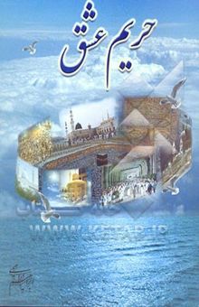 کتاب حریم عشق