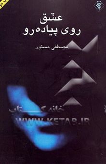 کتاب عشق روی پیاده‌رو: مجموعه داستان کوتاه