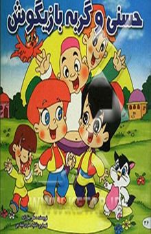 کتاب حسنی و گربه بازیگوش