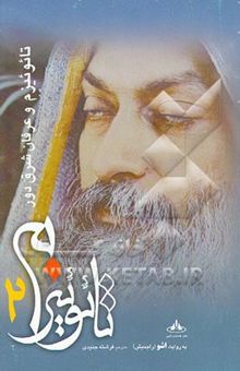 کتاب تائوئیزم و عرفان شرق دور (سر الاسرار) (سخنرانی‌های اشو درباره سوتراهای لائوتسو)(جلد دوم)