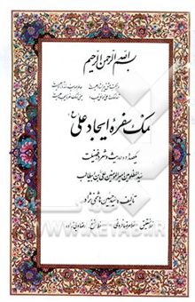 کتاب نمک سفره ایجاد علی (ع) یکصد و ده حدیث و شعر در فضیلت سیدالمظلومین امیرالمومنین علی بن ابیطالب نوشته سیدحسین هاشمی‌نژاد