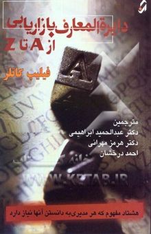 کتاب دایره‌المعارف بازاریابی از A تا Z: هشتاد مفهوم که هر مدیری به دانستن آنها نیاز دارد