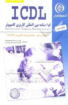 کتاب آموزش استاندارد ICDL مهارت اول: مفاهیم پایه فناوری اطلاعات