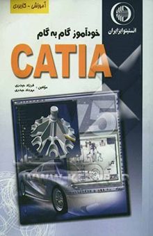 کتاب آموزش گام به گام CATIA V5