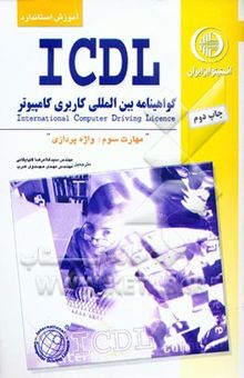 کتاب آموزش استاندارد ICDL مهارت سوم: واژه‌پردازی