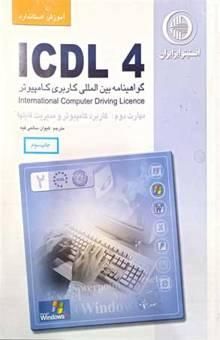 کتاب آموزش استاندارد ICDL 4.0 مهارت دوم: کاربرد کامپیوتر و مدیریت فایل‌ها