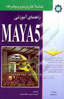 کتاب راهنمای آموزشی Maya 5