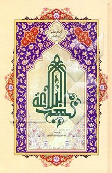 کتاب ترجمه نهج البلاغه حضرت امیرالمومنین (ع) (با تجدید نظر و اضافات)