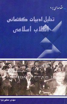 کتاب مقدمه‌ای بر: تحلیل ادبیات گفتمانی انقلاب اسلامی
